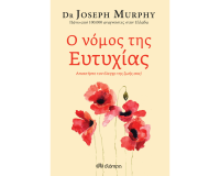 Νέο Βιβλίο «Ο Νόμος της Ευτυχίας» του Joseph Murphy