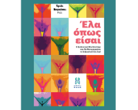 Νέο Βιβλίο «Έλα Όπως Είσαι» της Έμιλι Ναγκόσκι