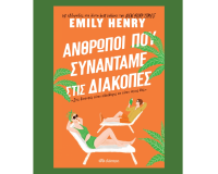 Νέο Βιβλίο «Άνθρωποι που Συναντάμε στις Διακοπές» της Emily Henry