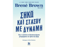 Νέο Βιβλίο << Σήκω και Στάσου με Δύναμη>> της Brené Brown