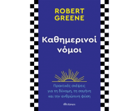Προτεινόμενο Βιβλίο «Καθημερινοί Νόμοι» του Robert Greene
