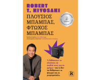 Επετειακή Έκδοση «Πλούσιος μπαμπάς – Φτωχός μπαμπάς» του Robert T. Kiyosaki