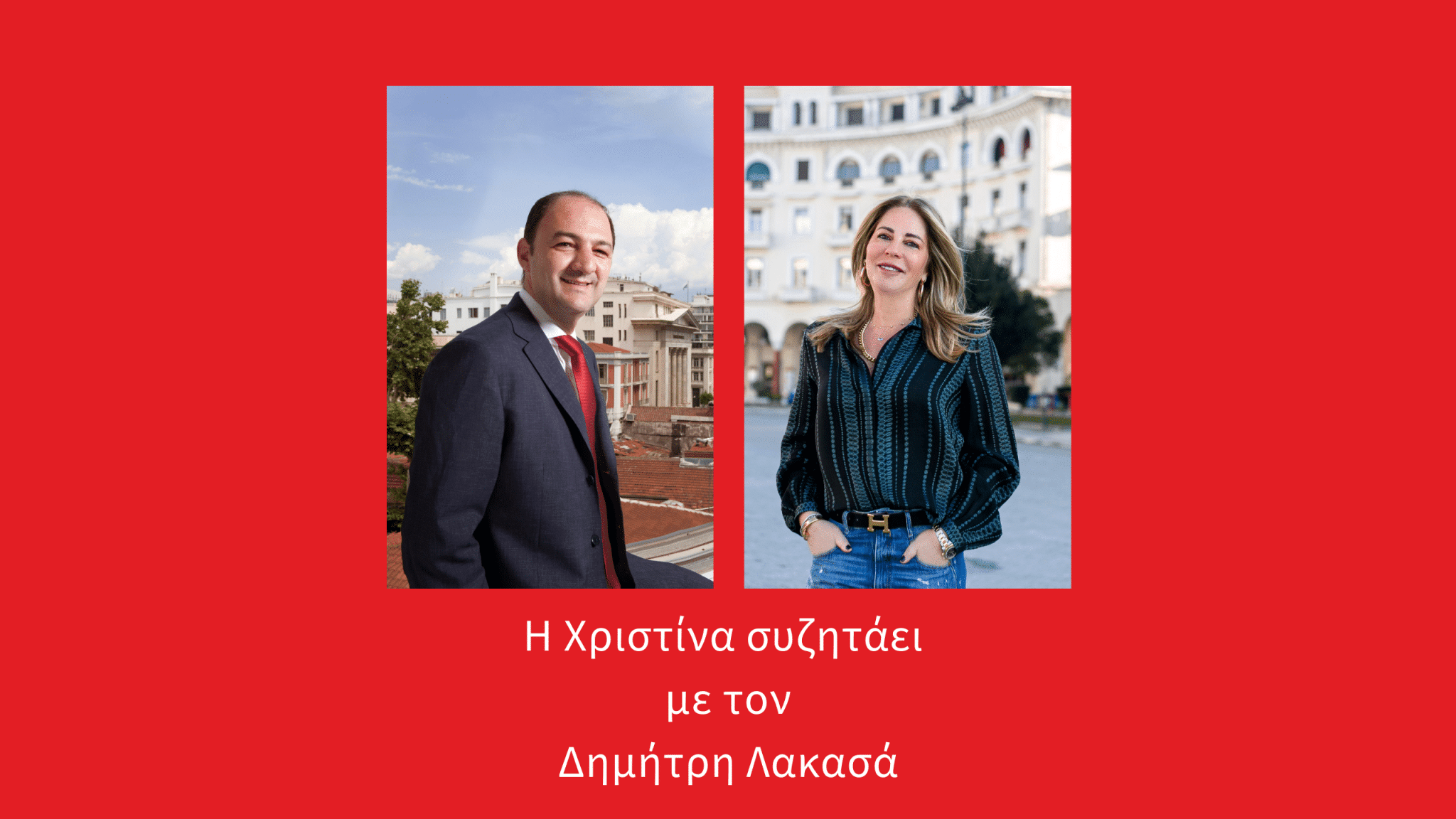 Copy of Copy of Λακασας εξώφυλλο 1