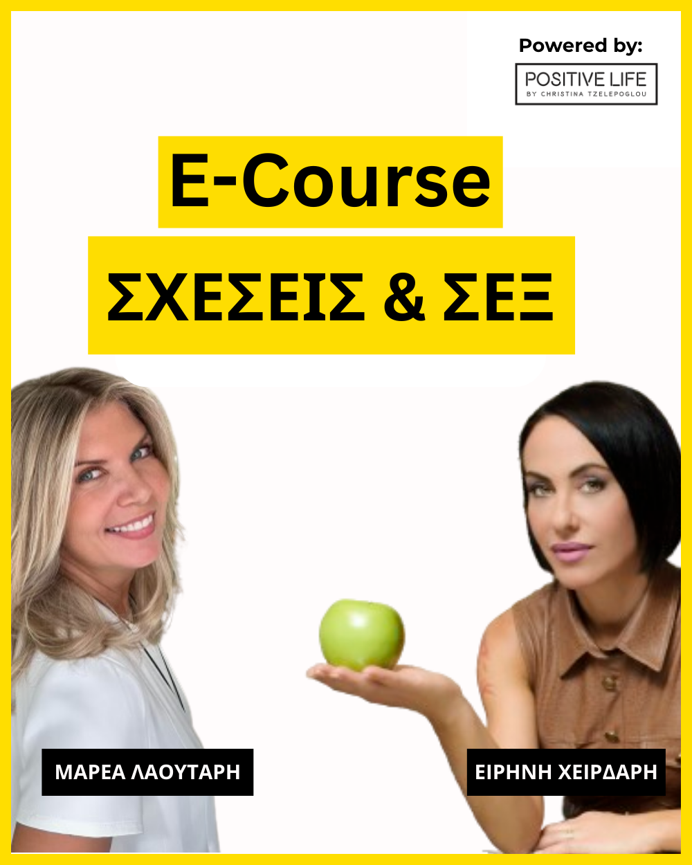 E-Course “ΣΧΕΣΕΙΣ & ΣΕΞ”