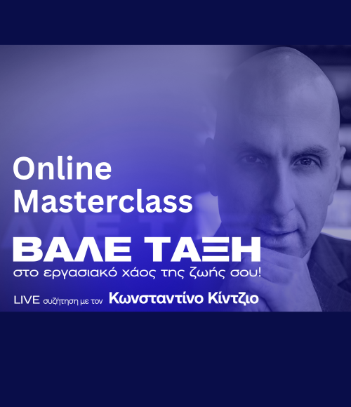 Online Masterclass με τον Κωνσταντίνο Κίντζιο