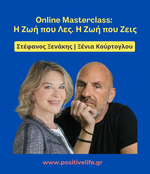 Online Masterclass «Η Ζωή που Λες. Η Ζωή που Ζεις.»