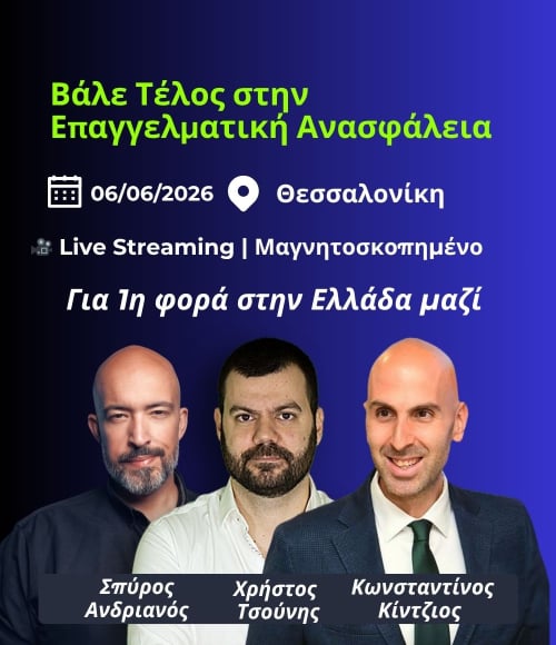 Βάλε Τέλος στην Επαγγελματική Ανασφάλεια