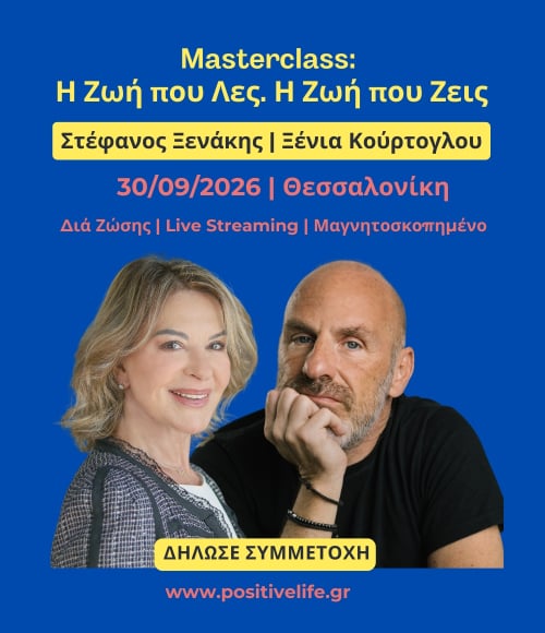 Masterclass «Η Ζωή που Λες. Η Ζωή που Ζεις.»