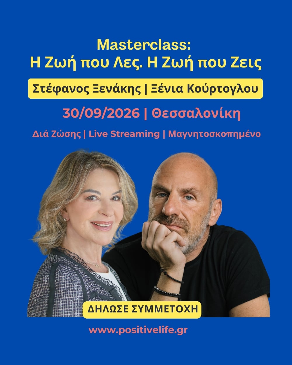 Masterclass «Η Ζωή που Λες. Η Ζωή που Ζεις.»