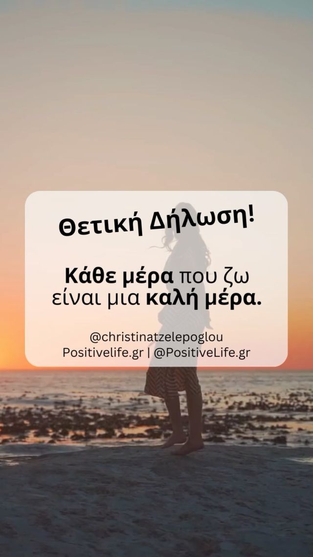 Ζήσε και γιόρτασε την κάθε μέρα σου!
 
Αν σε βοήθησε αυτή η θετική δήλωση γράψε ΝΑΙ, κάνε like, μοιράσου την και ακολούθησε το @positivelife.gr για περισσότερη έμπνευση. #ZiseAisiodoxa
 
#ζω #ζωη #καλήζωή #καληζωη #θετικηενεργεια #θετικήενέργεια #θετικήσκέψη #θετικησκεψη #υπενθύμιση #υπενθυμιση #σκέψουθετικά #σκεψουθετικα #gratitude #affirmation #θετική #δήλωση